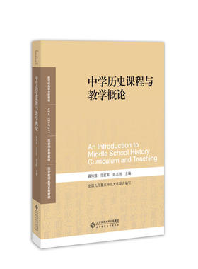 中学历史课程与教学概论.薛伟强 范红军 陈志刚9787303241491