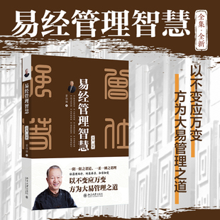 【当当网】易经管理智慧(全集全新) 曾仕强 中国式管理之父曾仕强以《易经》为理论基础 提升管理效果 北京大学出版社 正版书籍