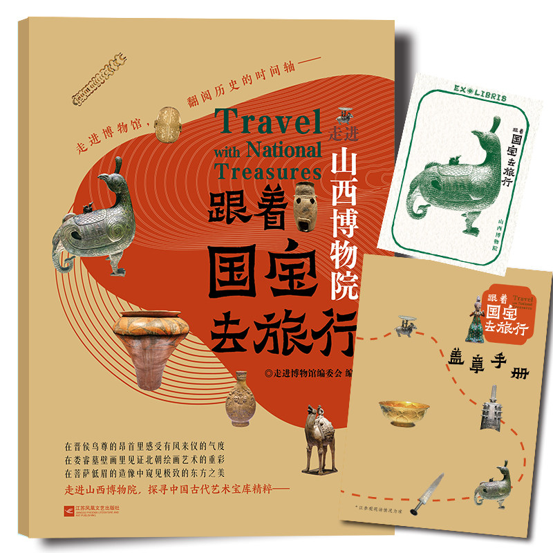 跟着国宝去旅行 走进山西博物院 文物高清照片 手绘国宝漫画故事 赠盖章手册藏书票 内含线上场馆导览 音频讲解
