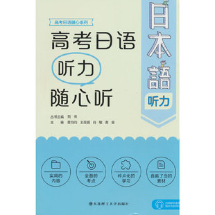 高考日语听力 随心听