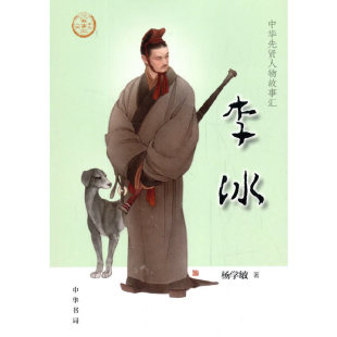 李冰 正版 中华先贤人物故事汇 中华书局 书籍 杨学敏 当当网