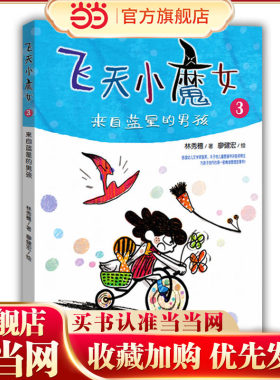 飞天小魔女3 信谊首奖 丰子恺奖作家原创新作 情绪管理魔法故事书6-12周岁儿童文学小学生课外读物