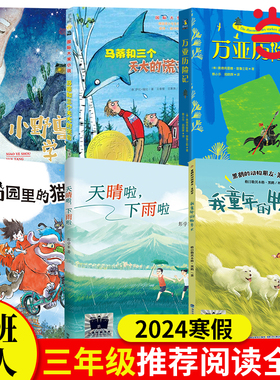 2024寒假百班千人3三年级小学生课外阅读书籍儿童颐和园里的猫画师我童年的牧羊犬万亚历险记马蒂和三个天大的谎言正版推 荐