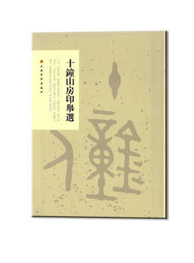 当当网 十钟山房印举选 上海书画出版社 正版书籍