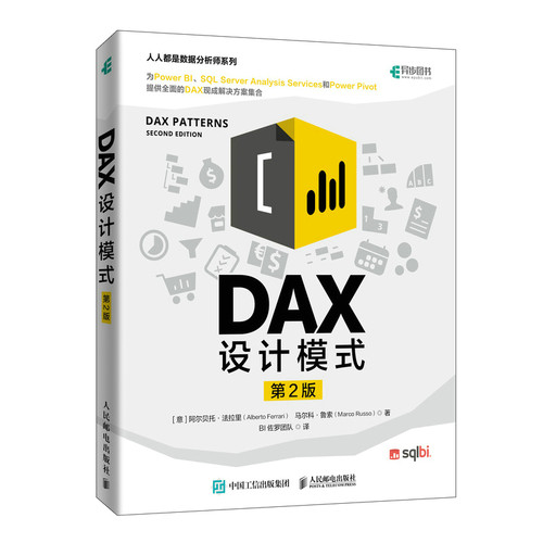 当当网 DAX设计模式（第2版） [意] 阿尔贝托·法拉里（Alberto Ferrari）  人民邮电出版社 正版书籍