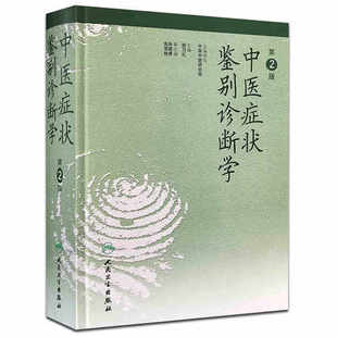 中医症状鉴别诊断学（第二版）.姚乃礼 主编9787117036139