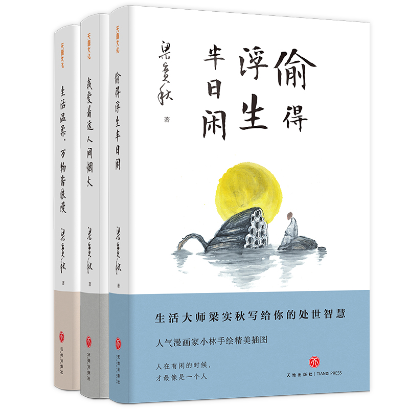 梁实秋“人生有趣”三部曲：生活温柔，万物皆浪漫、偷得浮生半日闲、我爱着这人间烟火