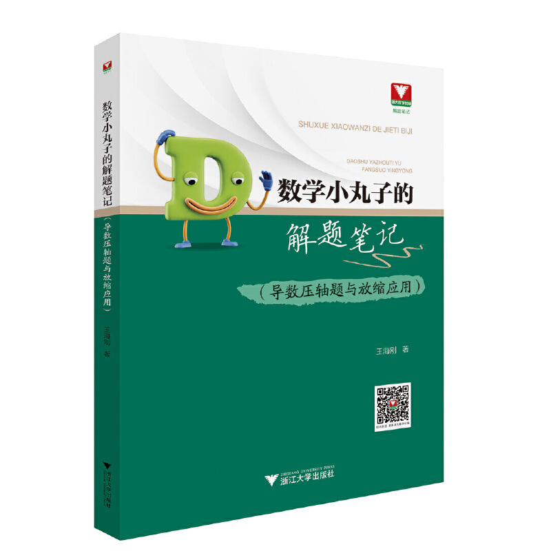 数学小丸子的解题笔记（导数压轴题与放缩应用） 新
