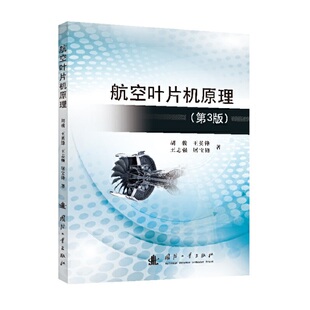 王英锋 编9787118123807 航空叶片机原理 .胡骏 著 胡骏 屠宝峰 第3版 王志强