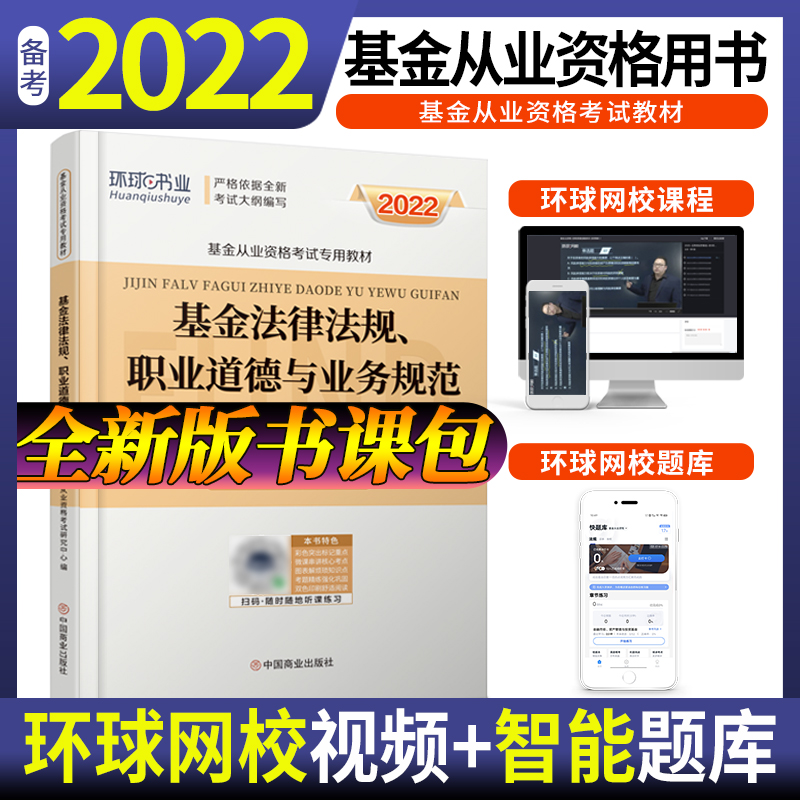 2022基金从业教材基金法律法规,职业道德与业务规范