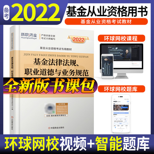 2022基金从业教材基金法律法规,职业道德与业务规范