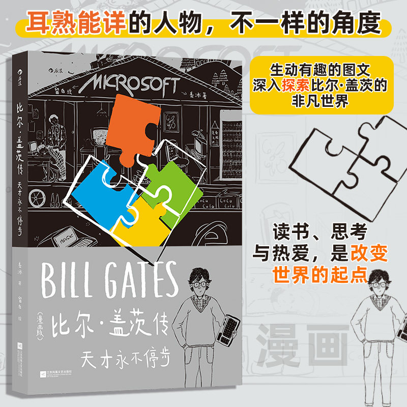 当当网 比尔·盖茨传  天才永不停步  呈现天才成长之路 读懂个人电脑时代的起 史蒂夫·乔布斯传 漫画绘本财经人物传记故事正版书