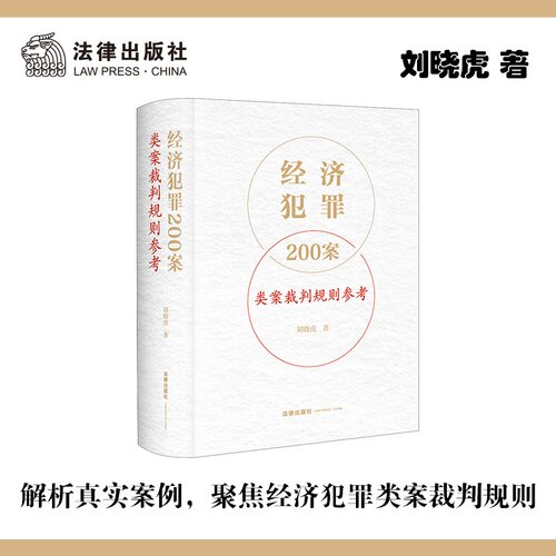 经济犯罪200案类案裁判规则参考