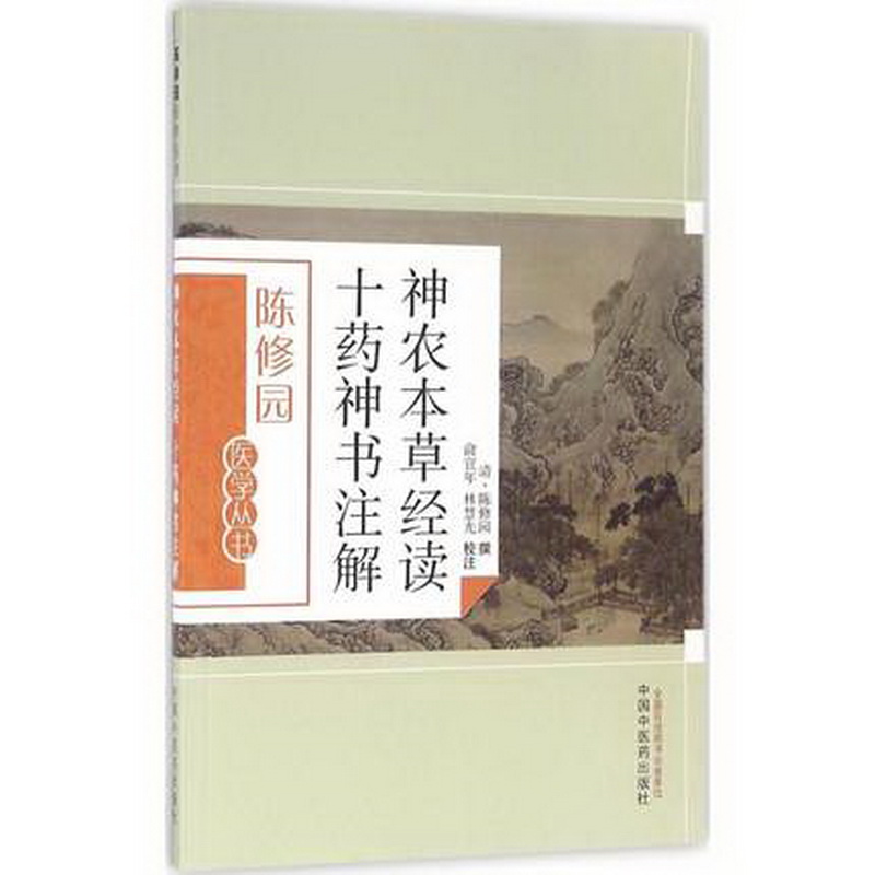 当当网 神农本草经读十药神书注解 ...