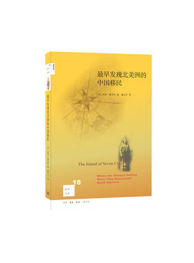 当当网 新知文库18·最早发现北美洲的中国移民 [加]保罗·夏亚松 著 （患艾滋病的建筑 生活读书新知三联书店 正版书籍