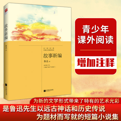 当当网 正版书籍 故事新编（中小学课外阅读书）鲁迅先生以远古神话和历史传说为题材而写就的短篇小说集