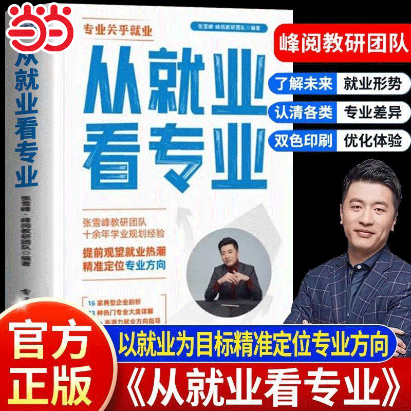 张雪峰2025新版从就业看专业这才是我想要的大学手把手教你填报高考志愿大学城峰阅万卷志愿填报指南多元升学规划强基报考大学城