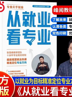 2025新版从就业看专业这才是我想要的大学手把手教你填报高考志愿大学城峰阅万卷志愿填报指南多元升学规划强基报考大学城