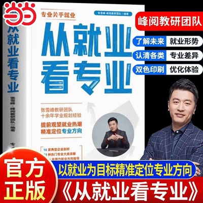 张雪峰2025新版从就业看专业这才是我想要的大学手把手教你填报高考志愿大学城峰阅万卷志愿填报指南多元升学规划强基报考大学城