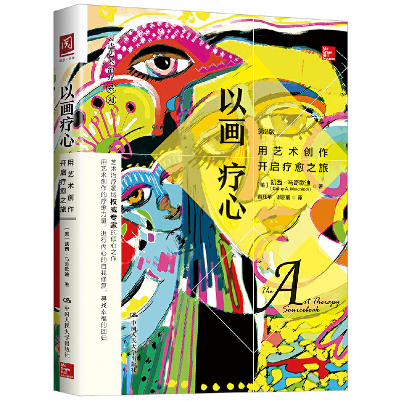 当当网 以画疗心：用艺术创作开启疗愈之旅 【美】凯西·马奇欧迪(Cathy?A.? 中国人民大学出版社 正版书籍 - 实物图