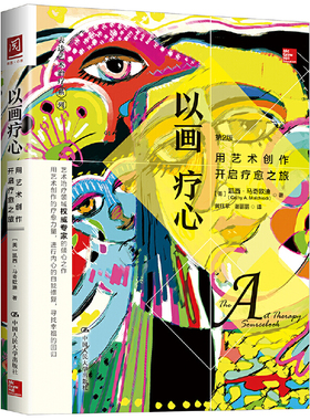 当当网 以画疗心：用艺术创作开启疗愈之旅 【美】凯西·马奇欧迪(Cathy?A.? 中国人民大学出版社 正版书籍