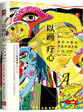 当当网 以画疗心：用艺术创作开启疗愈之旅 【美】凯西·马奇欧迪(Cathy?A.? 中国人民大学出版社 正版书籍