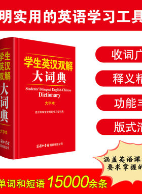 学生英汉双解大词典（大字本）