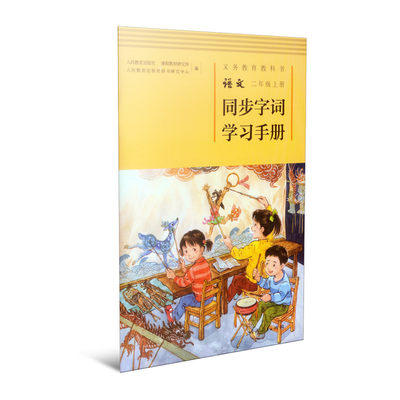 义务教育教科书语文二年级上册同步字词学习手册 二年级上册