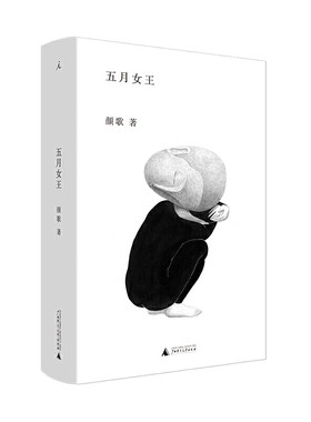 当当网 五月女王 颜歌 平乐镇 都柏林文学奖 纽约时报 爱尔兰时报 异兽志 我们家 平乐镇伤心故事集 张悦然 周嘉宁 顾湘 理想国
