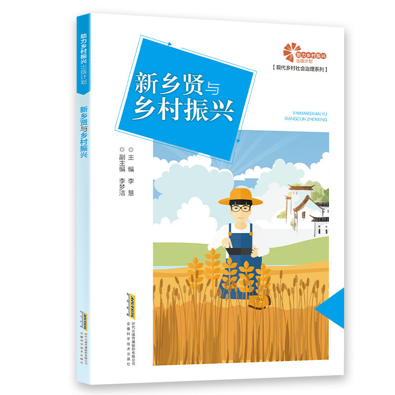 【助力乡村振兴出版计划·现代乡村社会治理系列】新乡贤与乡村振兴