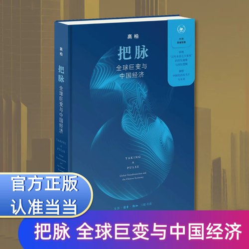 当当网 把脉：全球巨变与中国经济 精装版 高柏著 百年未有之大变局中的种种“危”与“机”官方正版