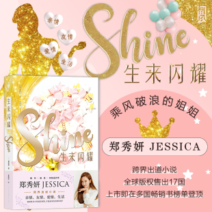 当当网 生来闪耀Shine 乘风破浪的姐姐郑秀妍JESSICA跨界出道小说SHINE 揭露韩娱黑暗面 被孤立、被抢资