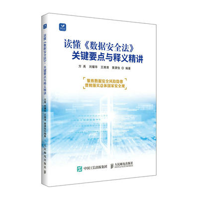 当当网 读懂《数据安全法》：关键要点与释义精讲 方禹，刘耀华，王漪清，黄潇怡 人民邮电出版社 正版书籍