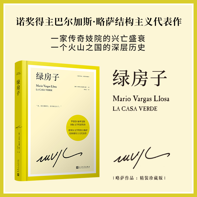 当当网 绿房子（诺奖得主略萨震撼世界文坛的代表作，一所妓院的兴亡盛衰折 马里奥·巴尔加斯·略萨 人民文学出版社 正版书籍