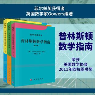 普林斯顿数学指南1-3卷
