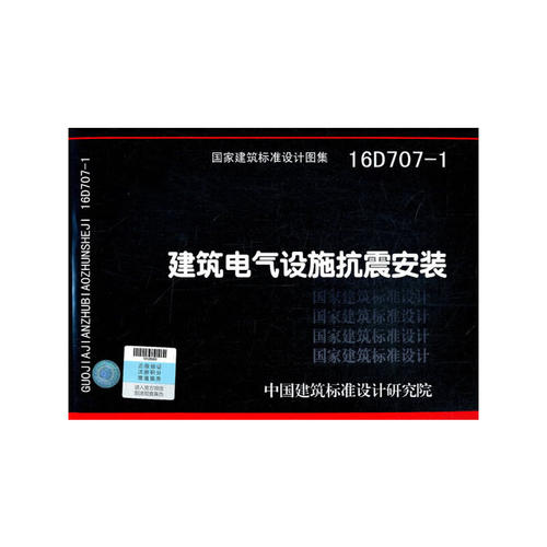 建筑电气设施抗震安装16D707-1