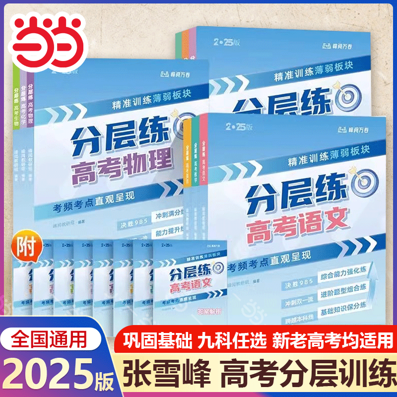 当当网2026峰阅万卷张卷子雪峰高考分层练新版提分笔记语数英语物化生物政治历史地理高考分类真题必刷题高三专项突破新老高考复习