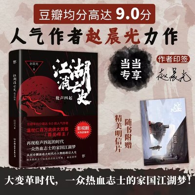 江湖消亡史：枪声四起（当当专享印签 于正力推！豆瓣均分高达9.0人气作者赵晨光力作，再现大变革时代一众热血志士的家国江湖梦）