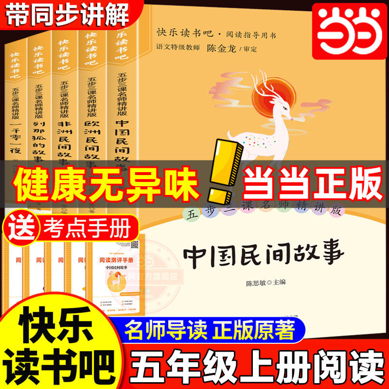 当当网全套5册 中国民间故事五年级上册必读正版的课外书欧洲民间故事非洲民间故事列那狐的故事快乐读书吧五上阅读书籍配套人教版