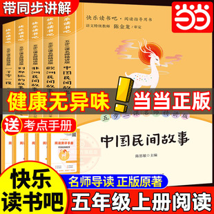 当当网全套5册 中国民间故事五年级上册必读正版的课外书欧洲民间故事非洲民间故事列那狐的故事快乐读书吧五上阅读书籍配套人教版