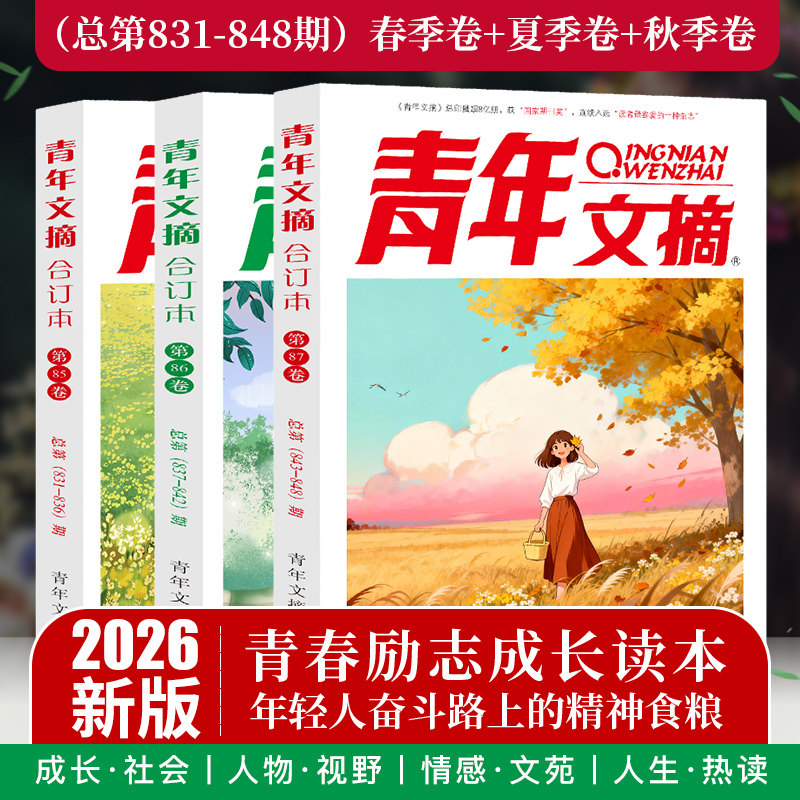 当当网 青年文摘2025订本春夏秋冬第84 83 82 81 卷青年文摘杂志合订本青少年学生课外读物作文素材文学文摘 书店正版