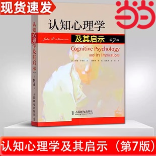 著 社认知心理学教材入门脑功能成像技术 书籍 中文版 美 第7版 正版 认知心理学及其启示 人民邮电出版 约翰·安德森 当当网
