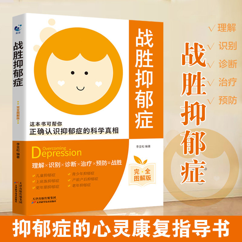 当当网 战胜抑郁症 抑郁症治疗书籍 抑郁症的自救手册心理疏导 治疗抑郁症的书 适合抑郁症看的书心理学书籍做自己的心理医生