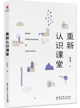 重新认识课堂