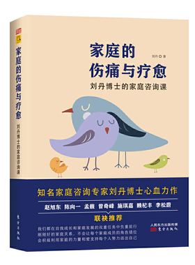 【当当网 正版书籍】家庭的伤痛与疗愈 刘丹博士的家庭咨询课
