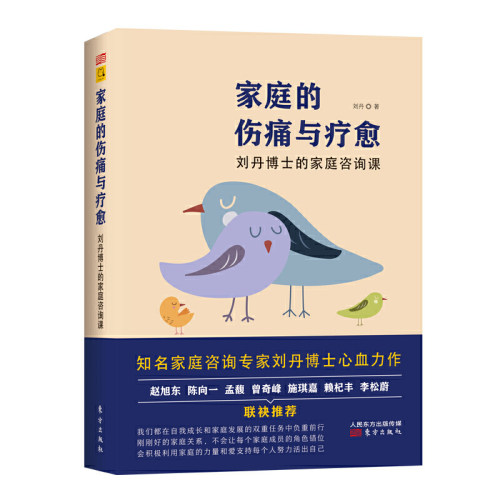 【当当网 正版书籍】家庭的伤痛与疗愈 刘丹博士的家庭咨询课