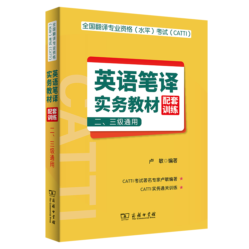 全国翻译专业资格（水平）考试（CATTI）英语笔译实务教材配套训练 （二、三级通用）