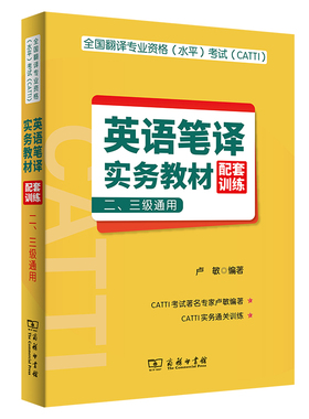 全国翻译专业资格（水平）考试（CATTI）英语笔译实务教材配套训练 （二、三级通用）