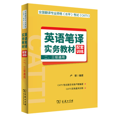 全国翻译专业资格（水平）考试（CATTI）英语笔译实务教材配套训练 （二、三级通用）