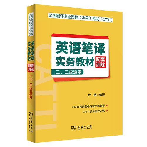 全国翻译专业资格（水平）考试（CATTI）英语笔译实务教材配套训练 （二、三级通用）